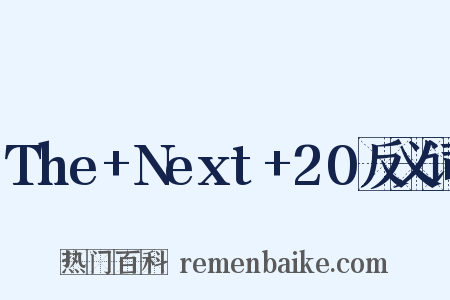 The+Next+20反义词是什么意思的图片